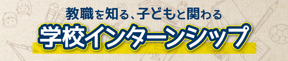 教職を知る、子どもと関わる