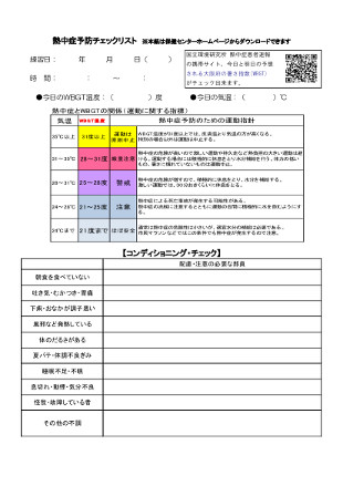 熱中症予防チェックリスト（コンディショニング・チェック）
