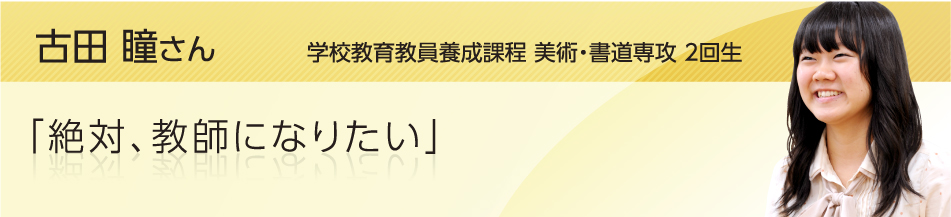 学校教育教員養成課程 美術・書道専攻 2回生 古田 瞳さん