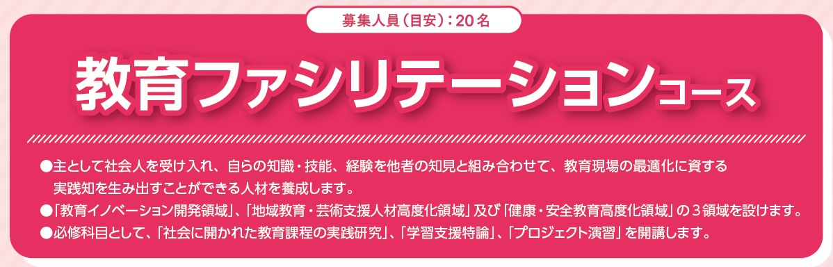 教育ファシリテーションコース　募集人数（目安）：20名