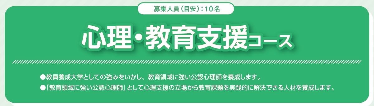心理・教育支援コース　募集人数（目安）10名
